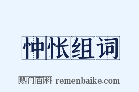 忡怅组词是什么意思的图片